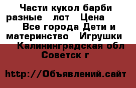 Части кукол барби разные 1 лот › Цена ­ 600 - Все города Дети и материнство » Игрушки   . Калининградская обл.,Советск г.